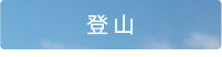 登山