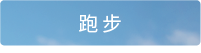 跑步