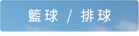 籃球／排球