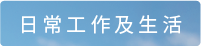 日常工作及生活