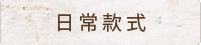 日常款式