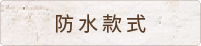 防水款式