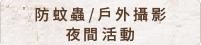 防蚊蟲 / 戶外攝影 / 夜間活動