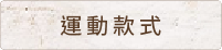 運動款式