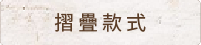 摺疊款式
