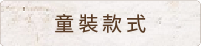 童裝款式