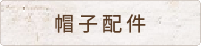 帽子配件
