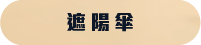 遮陽傘