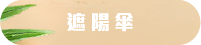 遮陽傘