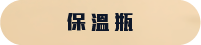 保溫瓶