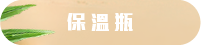 保溫瓶