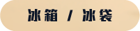 冰箱/冰袋