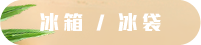冰箱/冰袋