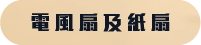電風扇和紙扇