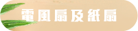 電風扇和紙扇