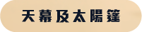 天幕及太陽篷