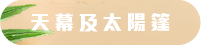 天幕及太陽篷